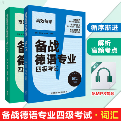 备战德语专业四级考试词汇上下册 高效备考德语单词德语专四考试德语4级考试德语PGG词汇复习辅导资料书籍分级词汇循序渐进