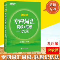 新东方2021年3月英语专业四级考试 专四词汇词根+联想记忆法乱序版 俞敏洪专四词汇 专4单词 大纲词汇真题例句 TEM