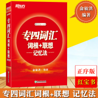 新东方2021年专四词汇词根+联想 记忆法 俞敏洪 TEM4英语专业四级专业4级考试 专4红宝书词汇 TEM-4专四词汇