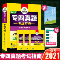 [正版]2021华研英语专四真题考试指南(7合一)专四专项训练全套 大学英语专业四级真题 专四词汇书专四语法与词汇阅读