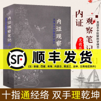 新版!新版! 内证观察笔记 增订本 真图本中医解剖学纲目 无名氏著 人体奥秘 中医学 中医养生 中医生理学 中医视角谈解