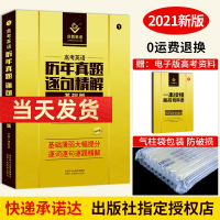 2021新版 巨微英语高考历年真题逐句精解基础版 2013-2015全国卷一二12 高中英语真题全练 高中高一二三听力知