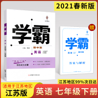 2021新版经纶学典学霸题中题七年级下册英语江苏国标修订版译林版中学教辅初中七年级下册同步课时练习册初一辅导书含答案