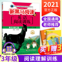 2021版新黑马阅读英语小学三年级英语阅读训练第五次修订 小学生3年级上册下册教材同步课外拓展理解专项人教版教辅辅导资料