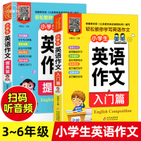 [全2册 扫码听音频]小学生三四五六年级英语作文入门篇+提高篇 英语作文书小学范文入门与提高同步作文 作文模板高分满分作