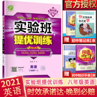 2021新实验班提优训练八年级下册英语译林版YL江苏版中学教辅8年级下册苏教版初中同步课时练习册初二资料辅导书春雨教育正