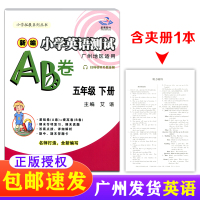 2021春 星晨图书新编小学英语测试AB卷五年级下册 广州地区适用 教科版 5年级下册英语测试 基础卷+提高卷 扫码听
