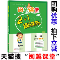新书 闽越课堂2+1课课练 小学英语三年级下册 福州2+1课课练编写组 (编著)