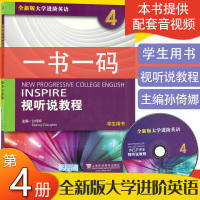 全新版大学进阶英语综合教程4视听说教程第四册学生用书上海外语教育出版社孙倚娜高等学校大学英语视听说阅读教学课本书籍
