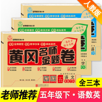 2021新版黄冈名师卷五年级下册语文数学英语试卷人教版小学五年级下册考试题测试卷子全套教材书同步训练习册5年级下册单元期