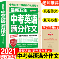 2021新版中考英语满分作文最新五年初中英语作文万能模板议论文热点素材精选初中版初七八九年级优秀作文书辅导大全书资料书