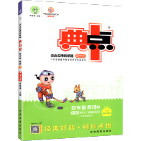 2021正版典中点四年级下册英语人教版pep同步教材课本训练习题册综合应用创新小学教辅资料书课时作业本荣德基典点测试卷语