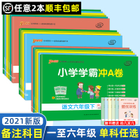 [单科任选]2021新版小学学霸冲A卷一至六年级下册语文数学英语人教版RJ pass绿卡图书同步训练单元期中专项期末测试