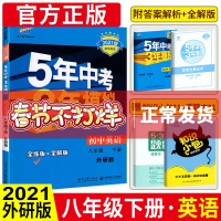 五年中考三年模拟八下英语 2021外研版配套全教材解 53三年中考五年模拟八年级下册五三八下初中同步练习册初二复习辅导资