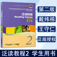 新世纪大学英语 泛读教程2学生用书 第2版 王守仁 新世纪高等院校英语专业英语泛读教程2 泛读教程 王守仁 泛读教程第二