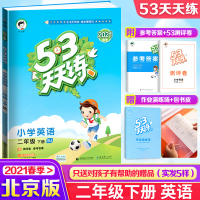 2021春新版 53天天练小学英语二年级下册 北京版BJ 五三天天练英语2年级配套教材同步训练英语听力练习册 5.3小儿