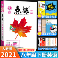 2021版 点拨八年级下册英语人教版RJ 荣德基 初二8八年级下册英语同步训练教材同步解读训练辅导书资料 8八年级下册英