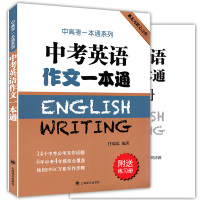 正版 中考英语作文一本通 附练习册 任瑞蕊 上海译文出版社 初中英语写作大全 初中生优秀作文选冲刺2018中考高分作