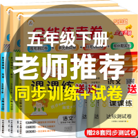 五年级下册同步练习全套9本 人教版小学5下同步训练试卷测试卷教材书 黄冈课课练练习册 题 语文数学英语课堂笔记天天练53