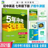 沪教牛津版2021年春初中英语七年级下册HJNJ5年中考3年模拟初一英语7下广州英语书深圳英语书教材同步练习五年中考三年