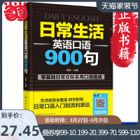 【当当网 正版书籍】英语自学 零基础 日常生活英语口语900句 自学英语 零基础