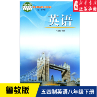 五四制中学八年级下册英语书鲁教版教材 中学教材鲁教版义务教育教科书课本八年级下学期英语课本山东教育出版社