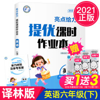 2021春 亮点给力提优课时作业本 英语六年级下6年级下册 译林版 课堂同步练习 小学教辅书籍 北京教育出版社JSD