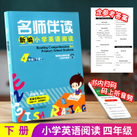 名师伴读新编小学英语阅读四年级下册小学生英语同步阅读训练教材辅导书课本阅读理解与完形填空强化训练测试题课内课外练习题教辅