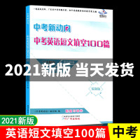 2021广东星晨图书中考新动向英语短文填空100篇初中七八九年级完型阅读理解词汇专项训练高分突破实战练习深圳新题型广州出