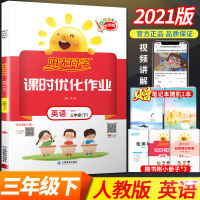 2021版 宇轩图书 三年级下册 英语 课时优化作业 人教版部编版 课本同步练习册 单元期中期末检测试卷题训练辅导教辅