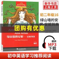 黑布林英语阅读初二 绿山墙的安妮 安妮到来 附MP3全彩内页 中学生英语分级阅读理解训练 上海外语教育出版社 英语学习辅