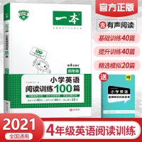 2021一本小学英语阅读训练100篇 小学四年级阅读理解训练题每日一练英语强化训练阅读书籍上册下册课外同步拓展阶梯阅读专