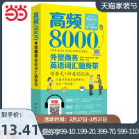 [当当网 正版书籍]高频8000外贸商务英语词汇随身带