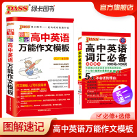 [官方旗舰店]pass绿卡图书2021版 图解速记高中英语作文模板通用版 高考 英语作文素材 辅导书