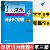 正版 英语听力教程4 学生用书Listen this Way 第三版 张民伦著 高等教育出版社大学英语听力教材 十二五