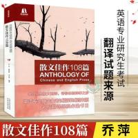 [当当网 正版书籍]双语译林:散文佳作108篇(英语专业研究生考试翻译试题来源)