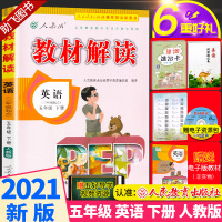 2021新版 教材解读五年级下册英语人教版 小学5年级下同步训练讲解辅导资料 人民教育出版社 课本全解总复习测试工具书/
