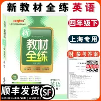 钟书金牌 新教材全练 四年级下 英语N版 四年级第二学期/4年级下 上海大学出版社 小学四年级下册教材同步课后练习册辅导