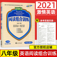 2021版 激情英语 八年级 阅读组合训练综合提升版武汉专用送答案激情英语阅读理解组合训练初二8八年级上册下册英语辅导书