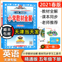 2021春 天津专用 小学教材全解五年级英语下册RJ精通版 5年级下册英语教材全解同步讲解练习复习资料辅导工具书金星教育