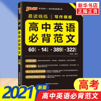 2021新版 晨读晚练高中英语必背范文 高考作文写作训练模板PASS绿卡图书英语范文背诵手册高一二三英语作文范文 新华书