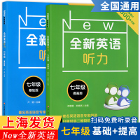 华师大新版 全新英语听力七年级初中英语听力 基础版+提高版 初一7年级上下册同步听力练习专项训练书 附参考答案天天练同步
