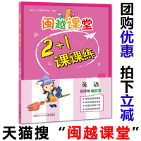新书 闽越课堂2+1课课练 小学英语四年级下册 福州2+1课课练编写组 (编著