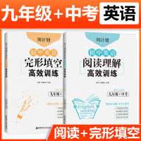 周计划 初中英语阅读理解与完形填空高效训练九年级中考初中9年级上下册阅读理解专项训练书练习题初三英语中考真题必刷题组合训
