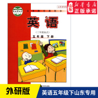 六三制小学五年级下册英语书三年级起点外研版教材 小学教材外研版义务教育教科书课本五年级下学期英语课本教材外语教学与研究