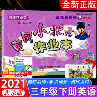 2021春 北京版BJ 黄冈小状元三年级下册英语同步训练题PEP小学生3年级作业本练习册课堂单元测试卷子黄岗课课练小学三