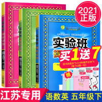 2021春实验班提优训练五年级下册语文数学英语3本套装苏教版小学5年级下江苏专用课时作业书同步训练习题册试卷练习提高作业