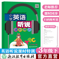 新版 小学英语听说课时特训 三年级下册 浙江教育出版社3年级教材同步小学生英语听力能手听力强化测试专项训练习册总复习资料