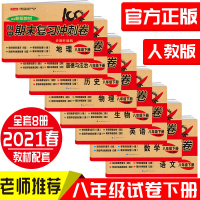 2021八年级下册试卷全套练习册8本人教版100分期末复习冲刺卷语文数学英语物理生物地理历史道德与法治练习初二下册全套辅
