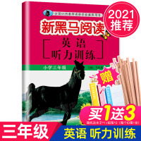 2021正版 小学英语听力训练 三年级上下全一册通用版有声阅读小学生3年级听力能手强化训练练习册 学校老师推荐用书QG